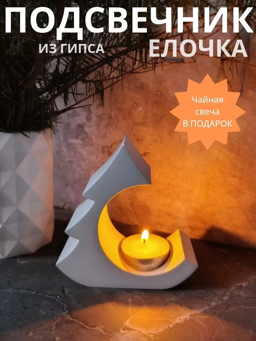 Подсвечник новогодний ёлочка