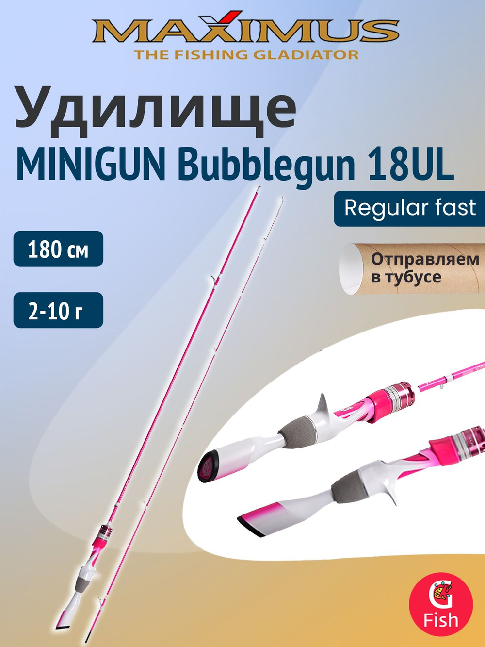 Кастинговый спиннинг для рыбалки Maximus MINIGUN (Миниган) Bubblegun 18UL 1,8m 2-10g (top solid) (удочка/ удилище)