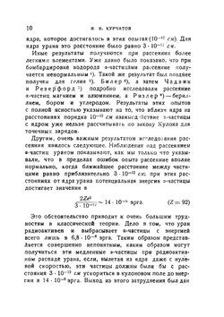 Расщепление атомного ядра | И.В. Курчатов