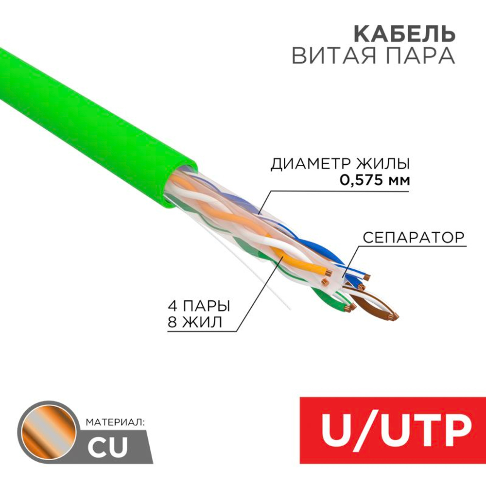 Кабель витая пара REXANT 01-0071 U/UTP CAT 6 нг(А)-LSLTx 4х2х0,575 мм 23 AWG внутренний SOLID 75м