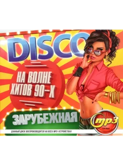 DISCO На волне хитов 90-х Зарубежная (MP3 Флешка)