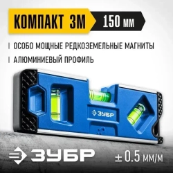 Магнитный усиленный уровень Компакт-М 34552 ЗУБР 150 мм