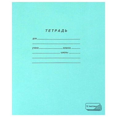 Тетрадь 12 листов клетка (ПЗБМ) школьная, набор 5 шт., 60гр., белизна 90% , офсет