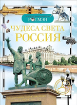 Детская энциклопедия. Чудеса света: Россия (Росмэн)