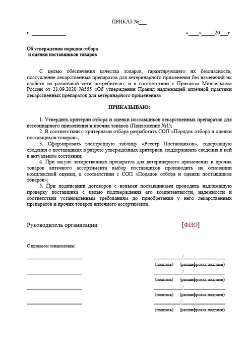 Приказ Об утверждении порядка отбора и оценки поставщиков товаров в ветеринарной аптеке