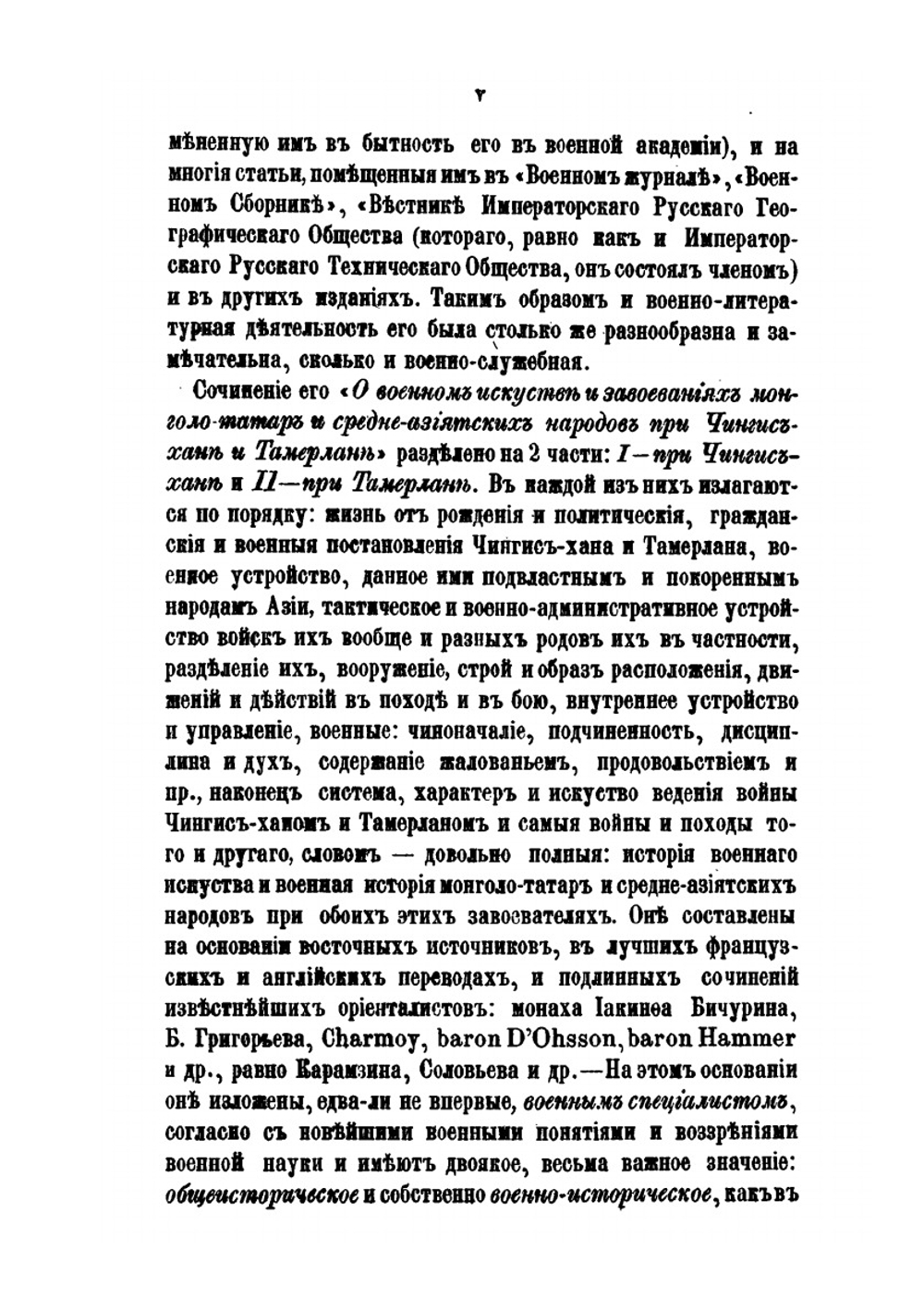 О военном искусстве и завоеваниях монголо-татар и средне-азиатских народов при Чингис-хане и Тамерлане | М. И. Иванин