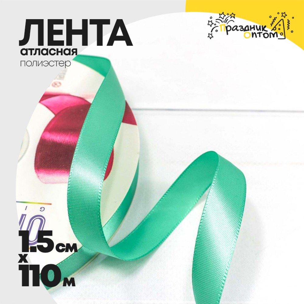 Лента Атласная 1,5см х 110м Полиэстер класс А (Бирюзовый)