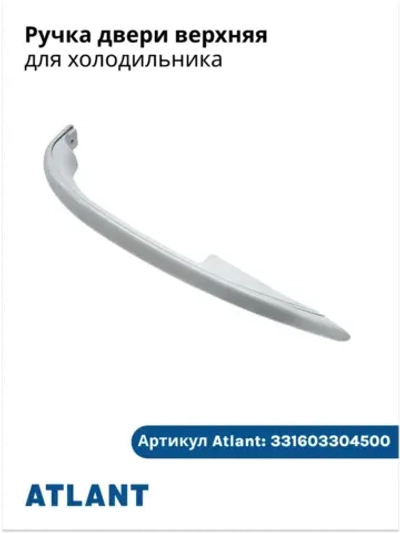 Ручка холодильника АТЛАНТ 331603304500 (331603304600)