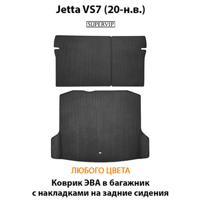 Коврик ЭВА в багажник с накладками на задние сидения для Jetta VS7 (20-н.в.)