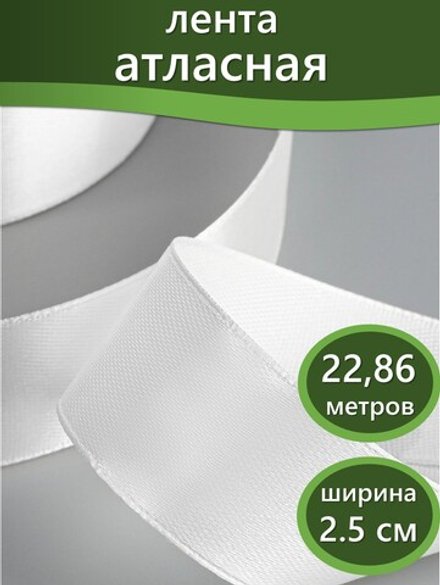 Лента атласная 2,5 см х 22.86 см белая, 1 шт