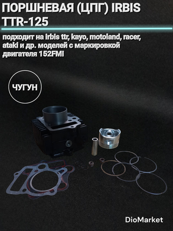 поршневая (цпг) Ирбис ттр 125 Чугун (d54мм, h69,р14)