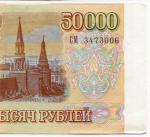 Банкнота 50000 рублей 1993 год. Выпуск 1994 года СМ 3473006. F-VF