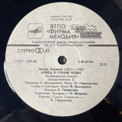 Винтажная виниловая пластинка LP Льюис Кэрролл Алиса В Стране Чудес (СССР 1990) Ташкентский Завод