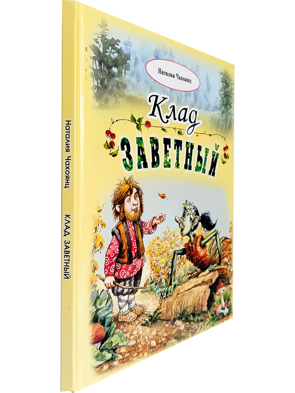 Клад заветный