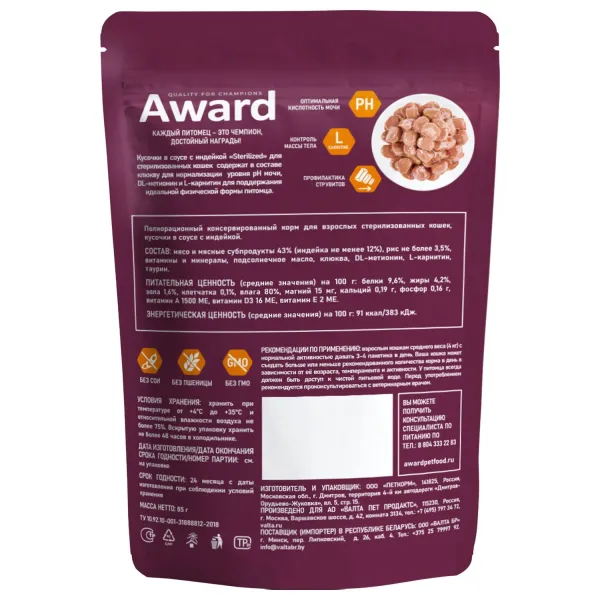 Пауч AWARD Sterilized для взрослых стерилизованных кошек, кусочки в соусе с индейкой