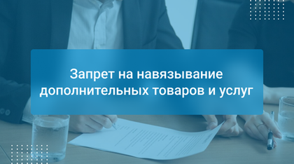 Запрет на навязывание дополнительных товаров и услуг