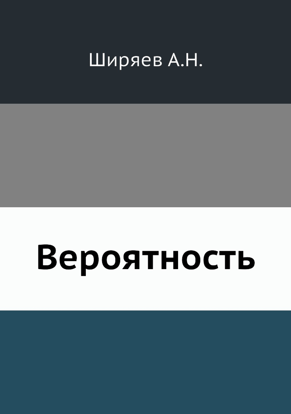 Вероятность | А.Н. Ширяев