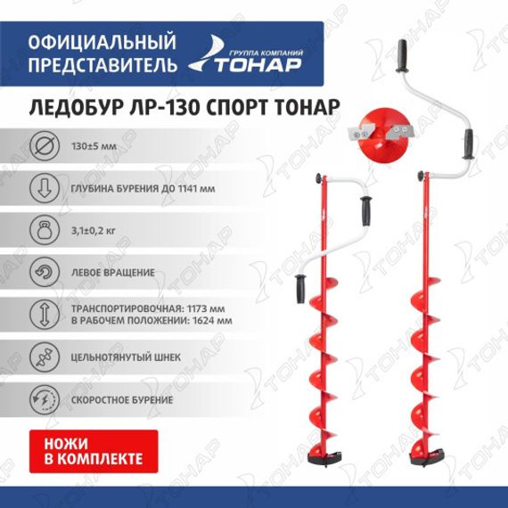 Ледобур Тонар ЛР-130 Спорт (левое вращение) LS-130L
