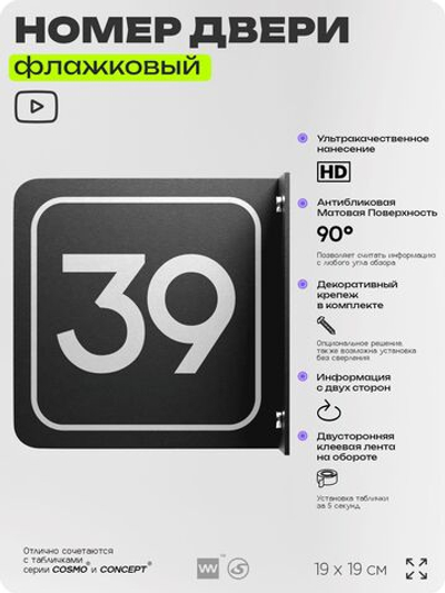 Табличка флажковая с номером 39 на дверь квартиры, для офиса, кабинета, аудитории, склада, черная двустороняя 19х19 см, Айдентика Технолоджи
