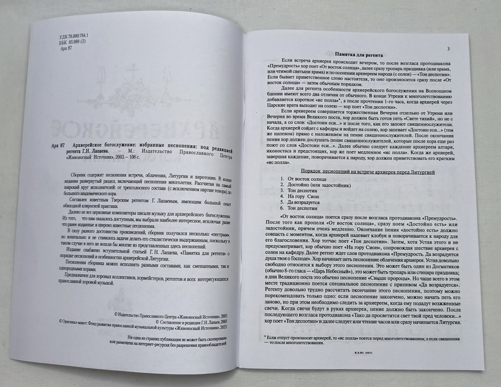 № 122 У Архиерейское богослужение: избранные песнопения: под редакцией регента Г.Н. Лапаева