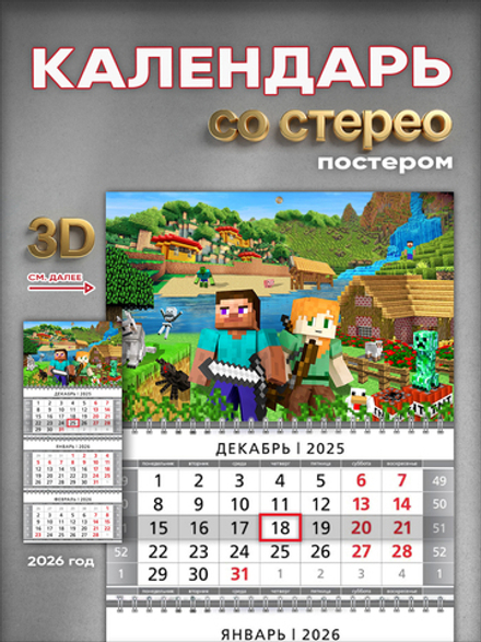 Настенный квартальный стереокалендарь c 3D-эффектом Minecraft