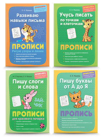 Прописи. Пишу элементы, буквы, слоги и слова. Комплект из 4 шт.