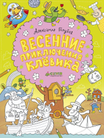 Весенние приключения Клёвика