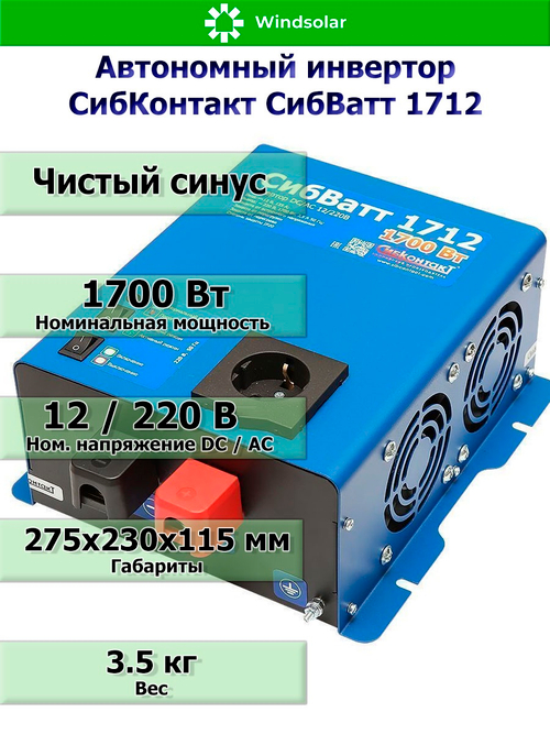 Автономный инвертор СибКонтакт СибВатт 1712 [DC-AC / 12В-220В / 1700Вт]