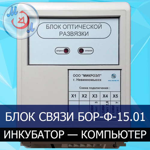 Блок связи инкубатор-компьютер БОР-Ф-15.01