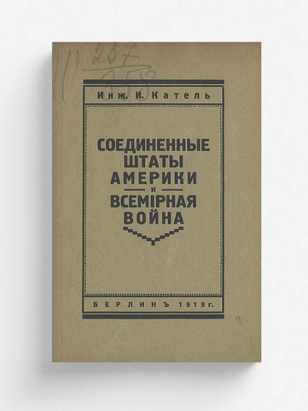 Соединенные штаты Америки и всемирная война | И. Катель