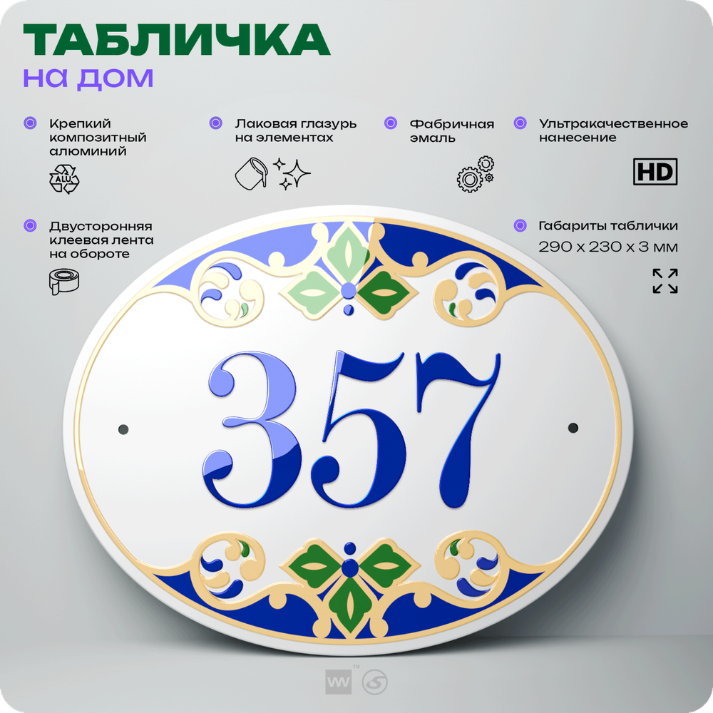 Адресная табличка с номером дома 357, на фасад и забор, на дверь, овальная в средиземноморском стиле, 29х23 см, Айдентика Технолоджи