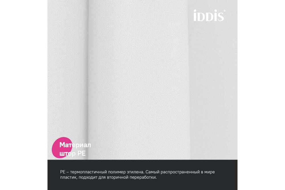 Штора для ванной IDDIS 200x180 см, PE, белый P02PE18i11