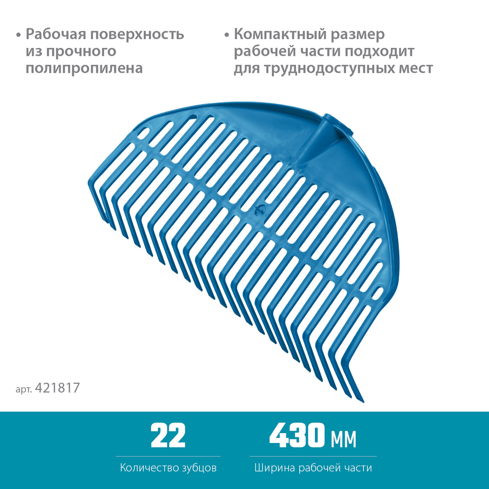 421817 Веерные грабли пластиковые 22 зубца