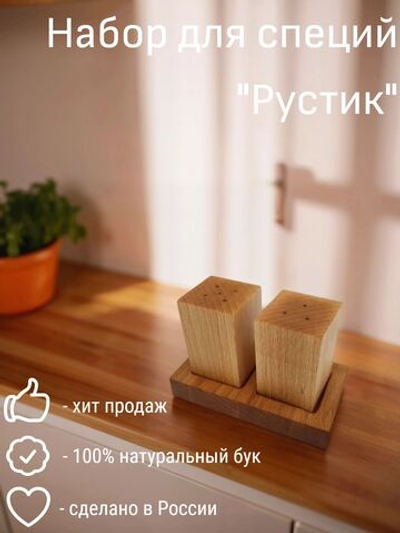 Набор для специй из бука "Рустик", 2 предмета, PPwood
