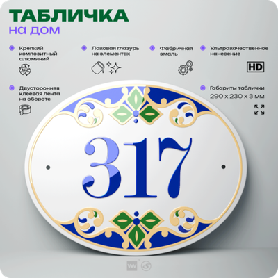 Адресная табличка с номером дома 317, на фасад и забор, на дверь, овальная в средиземноморском стиле, 29х23 см, Айдентика Технолоджи