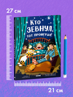 Книжки-картинки. Кто зевнул, тот проиграл!