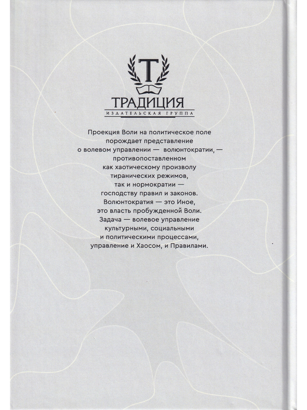 Воля над Хаосом