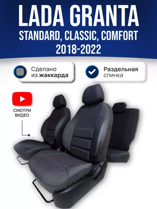 Чехлы Лада Гранта (2018-2024) раздельная спинка
