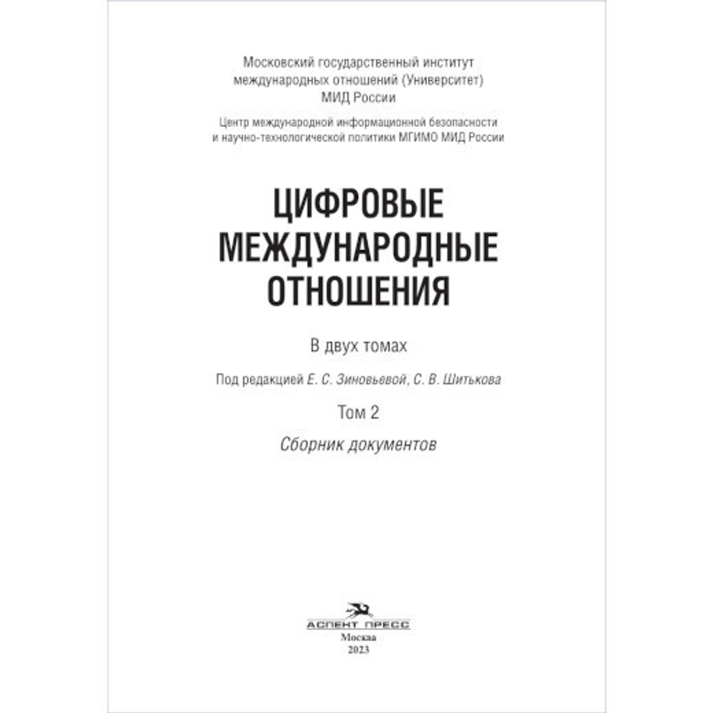 Зиновьева Е.С., Шитьков С.В. (Под ред.) Цифровые международные отношения: В двух тт. Т.2. Сборник документов. PDF
