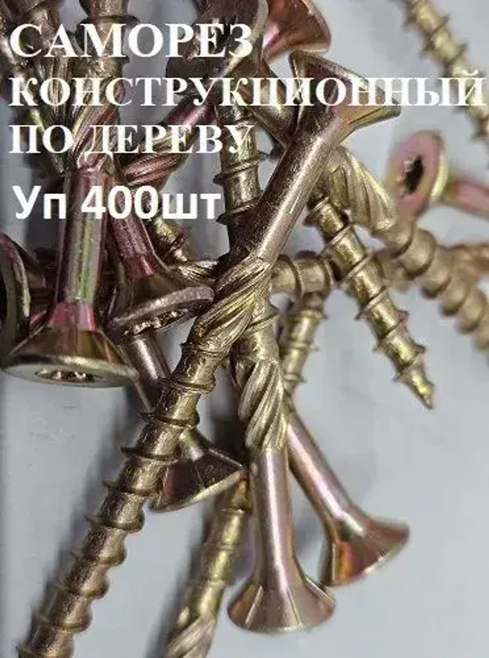 Компания Крепеж Саморез 4 x 40 мм 400 шт. 0.9 кг.