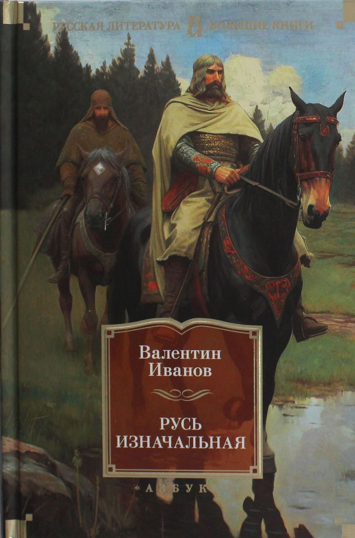 Русь изначальная