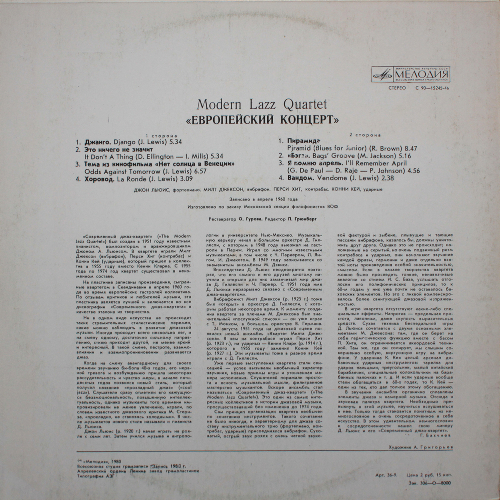 Modern Jazz Quartet / Европейский Концерт (LP)