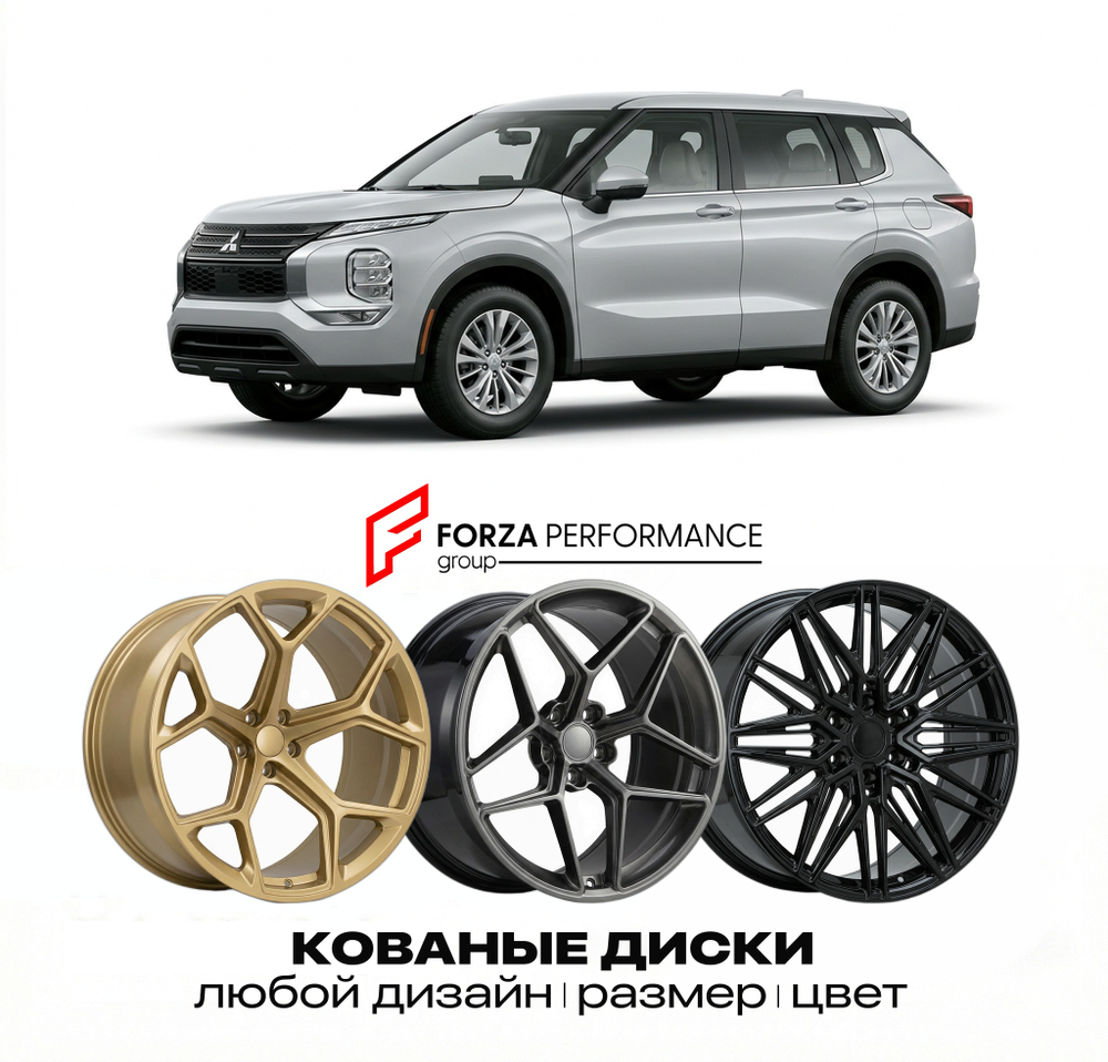 КОВАНЫЕ ДИСКИ для Mitsubishi Outlander IV GN 2021-2026 Митсубиси