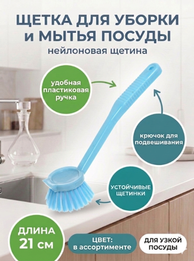 Щетка для мытья посуды 21 см 378-8001