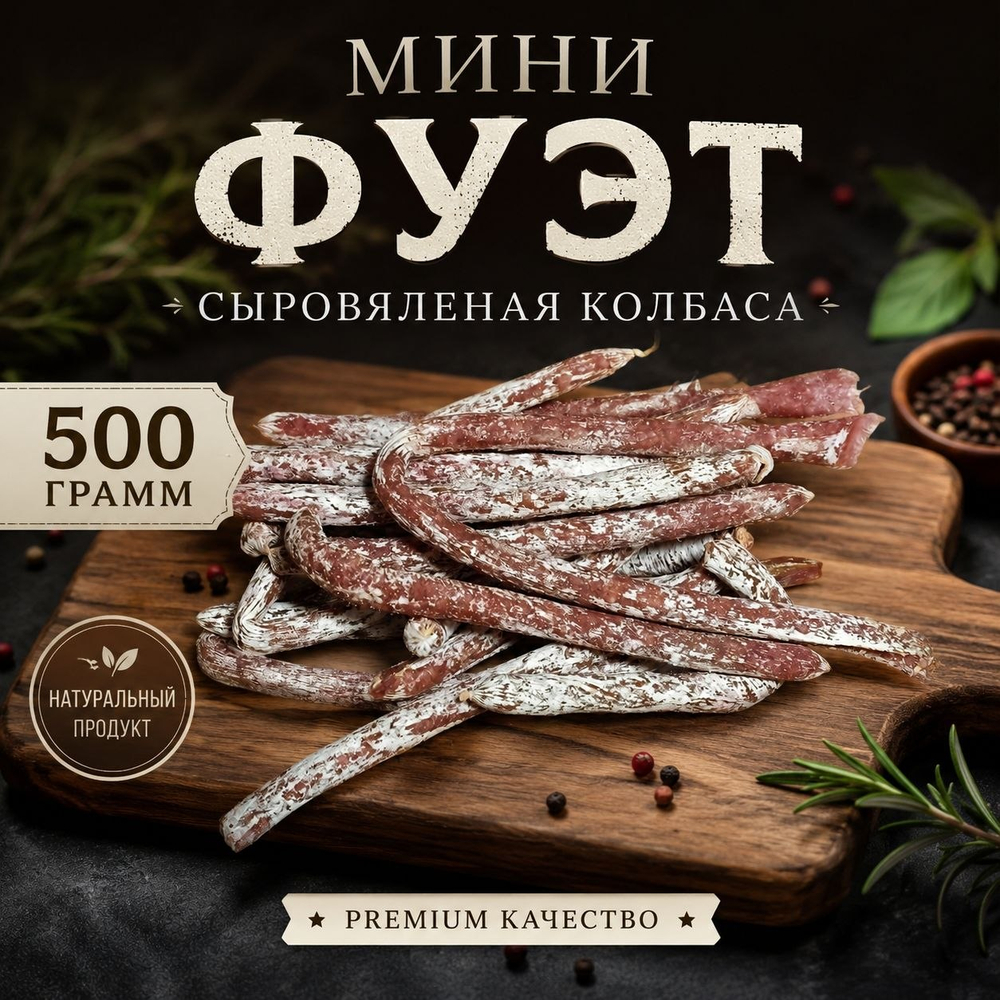 Сыровяленый мини фуэт