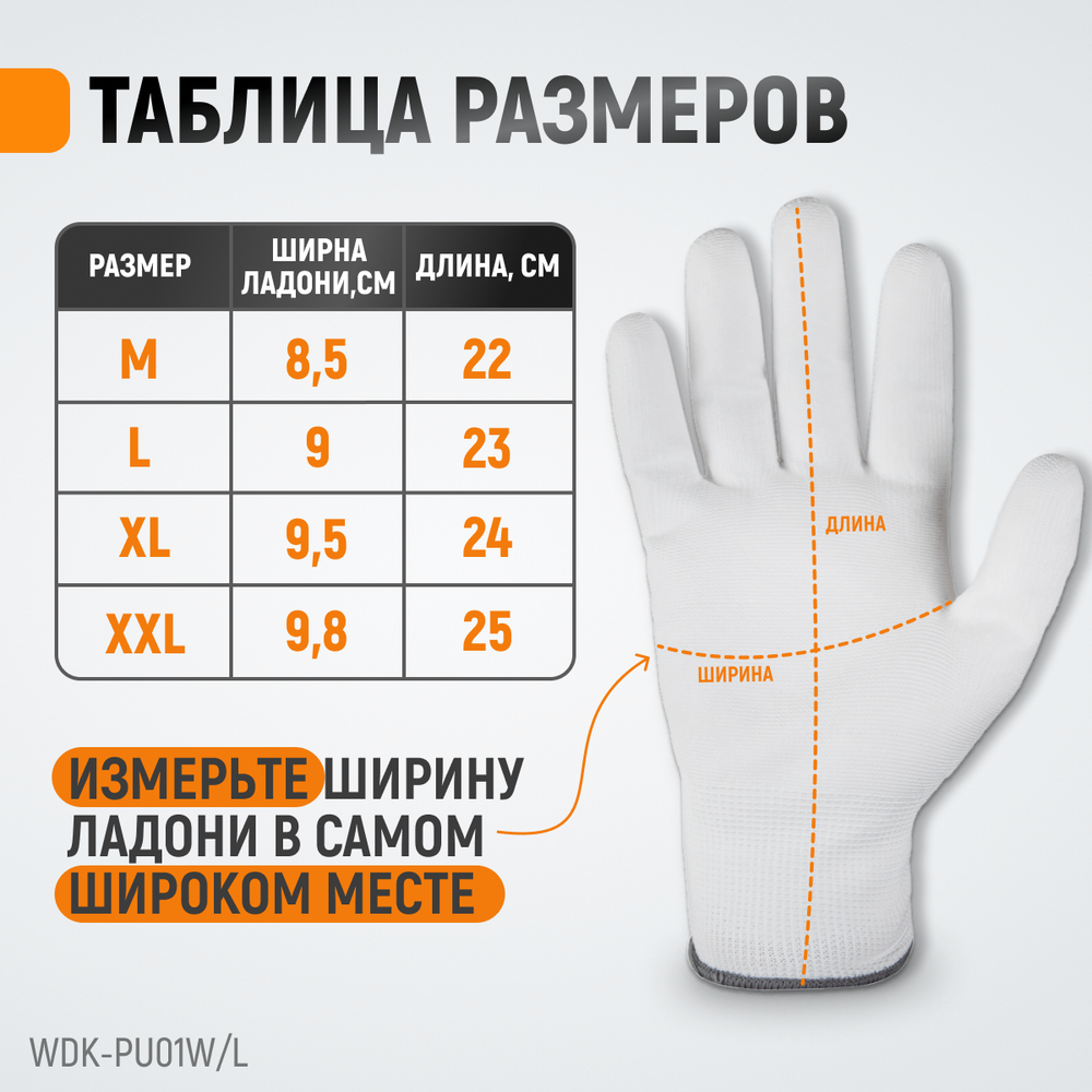 WDK-PU01W / L Перчатки белые защитные эластичные из нейлона с покрытием, 1 пара, размер L