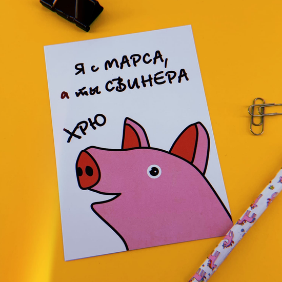 Открытка Я с Марса, а ты Свинера