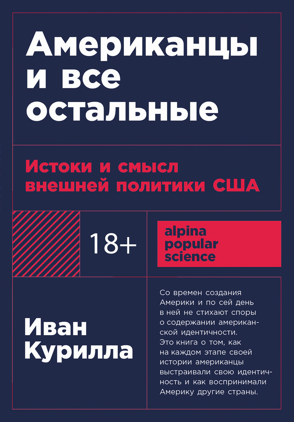 Американцы и все остальные: Истоки и смысл внешней политики США