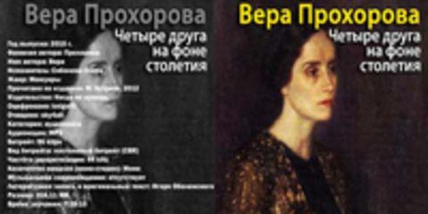 Прохорова Вера - Четыре друга на фоне столетия [Соболева Елена, 2015 г., 96 kbps