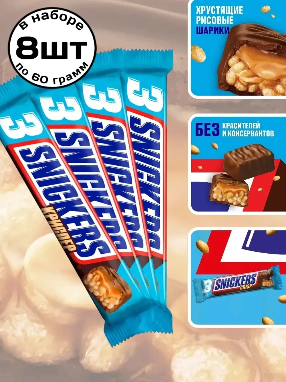 Шоколадные батончики Сникерс Криспер Трио 60 г * 8 шт